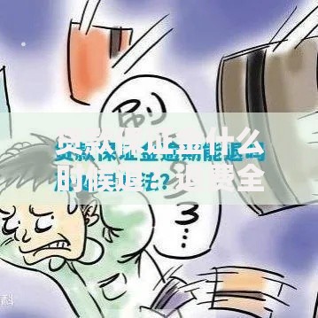 贷款保证金什么时候退？退费全流程和避坑指南