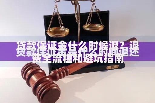 贷款保证金什么时候退？退费全流程和避坑指南