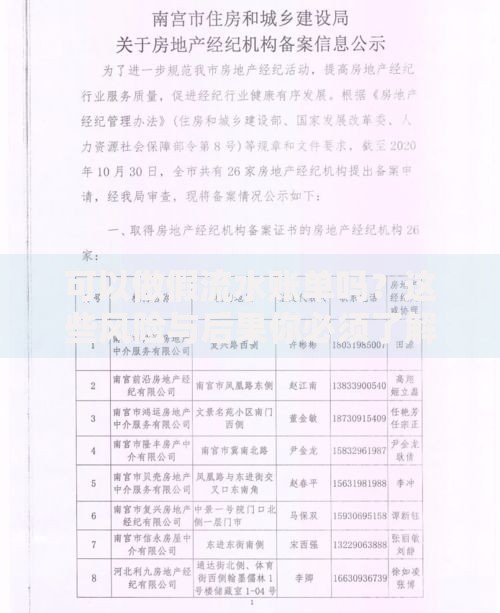 可以做假流水账单吗？这些风险与后果你必须了解
