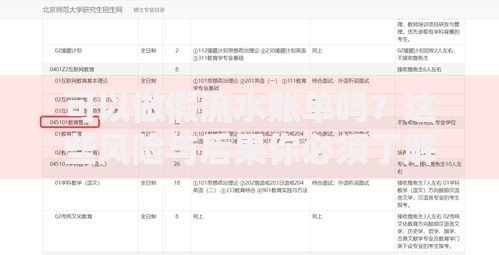 可以做假流水账单吗？这些风险与后果你必须了解