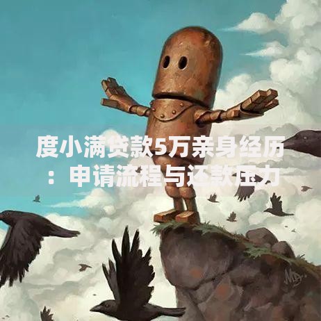 度小满贷款5万亲身经历：申请流程与还款压力如何？