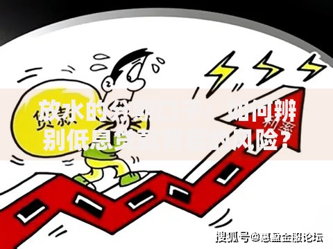 放水的分期口子：如何辨别低息贷款背后的风险？