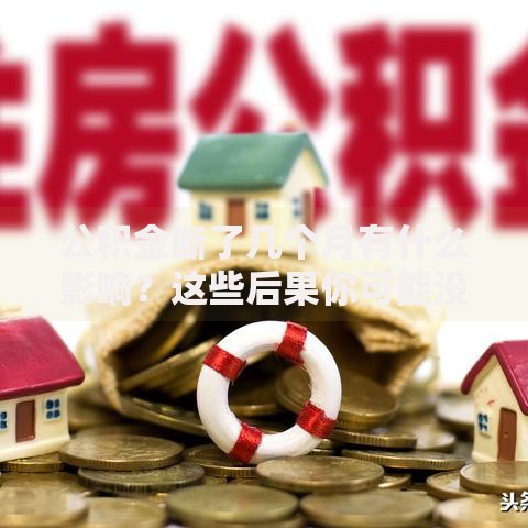 公积金断了几个月有什么影响？这些后果你可能没料到