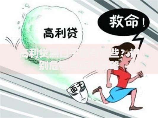 高利贷黑口子都有哪些?识别危害与应对策略 高利贷黑口子都有哪些?识别危害与应对策略