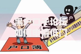 黑户口子论坛如何申请低门槛贷款？深度解析可靠渠道