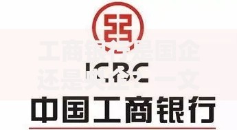 工商银行是国企还是央企？一文搞懂它的真实身份与独特优势