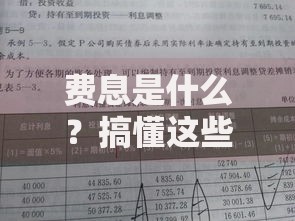 费息是什么?搞懂这些费用利息问题不再被坑 费息是什么?搞懂这些费用利息问题不再被坑