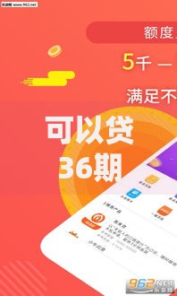 可以贷36期的正规贷款：如何选择高性价比方案？