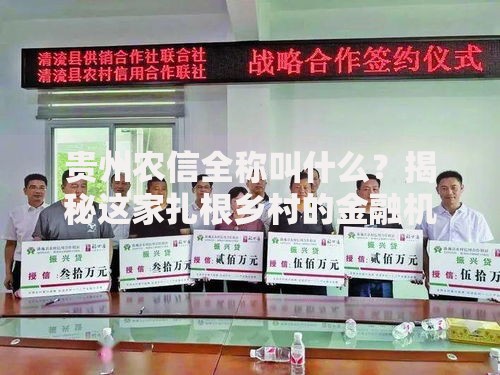 贵州农信全称叫什么？揭秘这家扎根乡村的金融机构