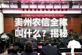 贵州农信全称叫什么？揭秘这家扎根乡村的金融机构