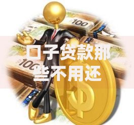 口子贷款那些不用还？揭秘背后真相与法律风险