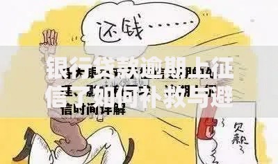 银行贷款逾期上征信了如何补救与避免影响