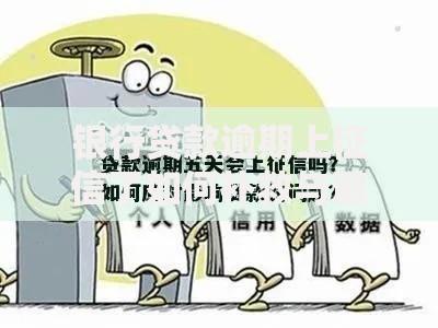 银行贷款逾期上征信了如何补救与避免影响