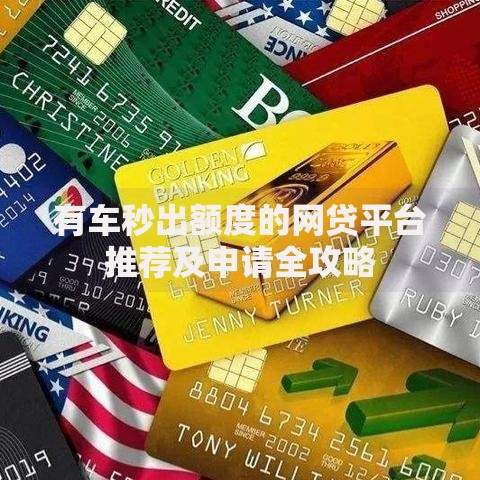 有车秒出额度的网贷平台推荐及申请全攻略