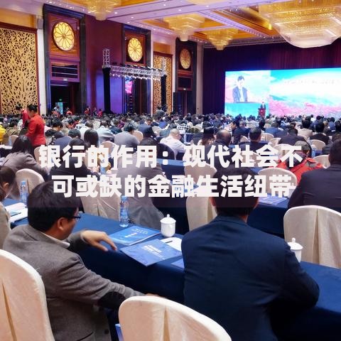 银行的作用：现代社会不可或缺的金融生活纽带