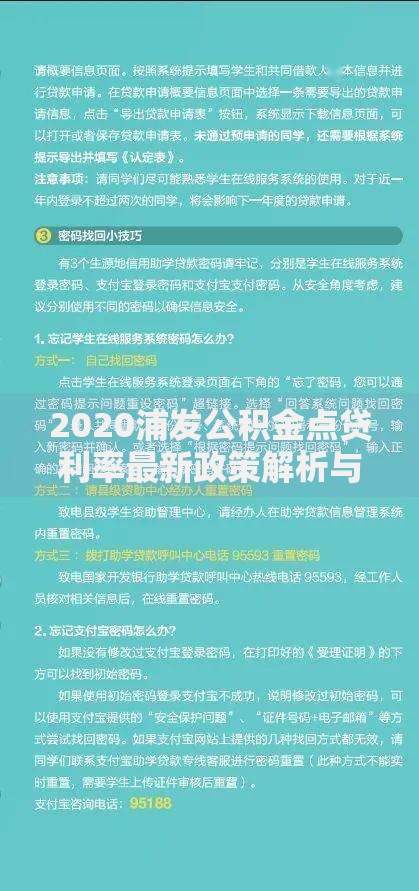 2020浦发公积金点贷利率最新政策解析与用户申请指南