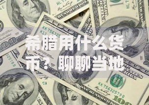 希腊用什么货币？聊聊当地货币历史和旅行消费那些事儿
