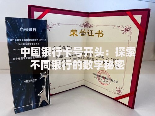 中国银行卡号开头:探索不同银行的数字秘密 中国银行卡号开头:探索不同银行的数字秘密