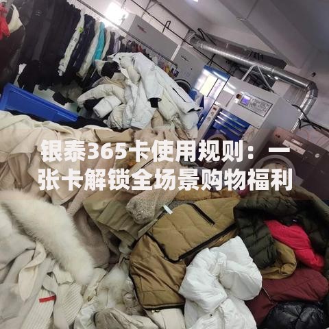 银泰365卡使用规则：一张卡解锁全场景购物福利指南