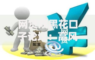 网贷双黑花口子论坛：高风险贷款如何避免陷阱？
