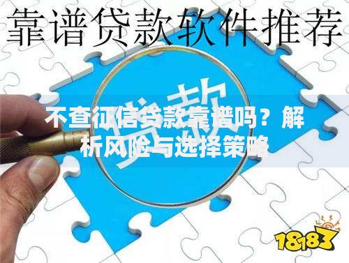 不查征信贷款靠谱吗？解析风险与选择策略