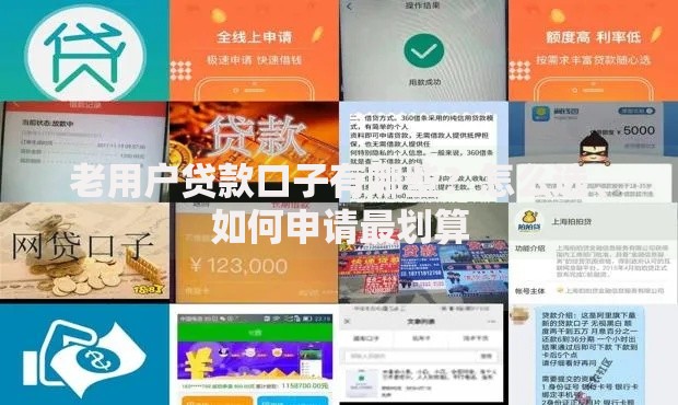 老用户贷款口子有哪些？怎么选、如何申请最划算