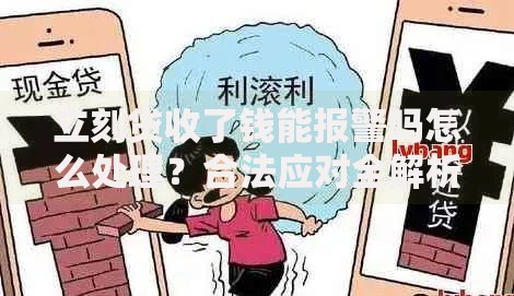 立刻贷收了钱能报警吗怎么处理？合法应对全解析