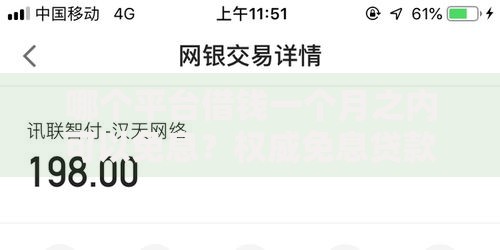 哪个平台借钱一个月之内可以免息？权威免息贷款解析