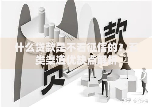 什么贷款是不看征信的？五类渠道优缺点解析