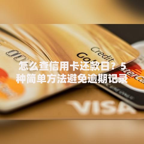 怎么查信用卡还款日？5种简单方法避免逾期记录