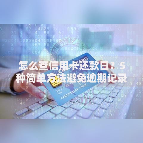 怎么查信用卡还款日？5种简单方法避免逾期记录