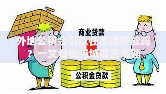 外地公积金可以在本地贷款吗？一文看懂跨城买房难题