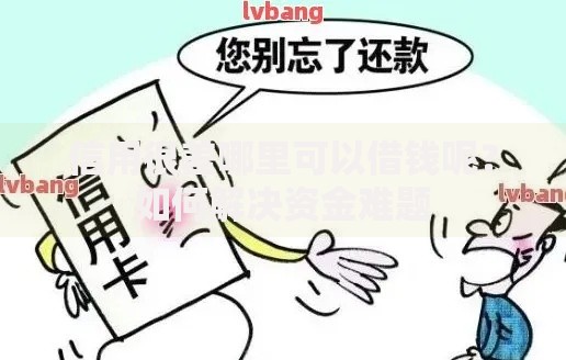 信用很差哪里可以借钱呢？如何解决资金难题