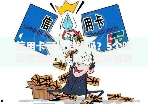 信用卡可以借钱吗？5个隐藏借款技巧+风险避坑指南