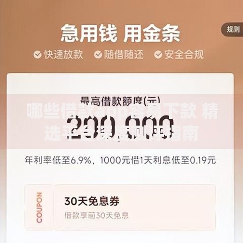 哪些借款app容易下款 精选平台深度测评指南