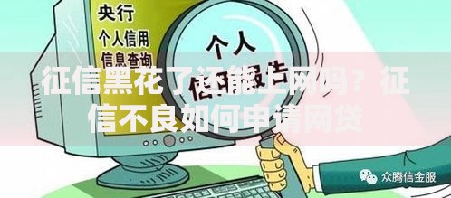 征信黑花了还能上网吗？征信不良如何申请网贷