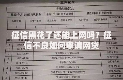 征信黑花了还能上网吗？征信不良如何申请网贷