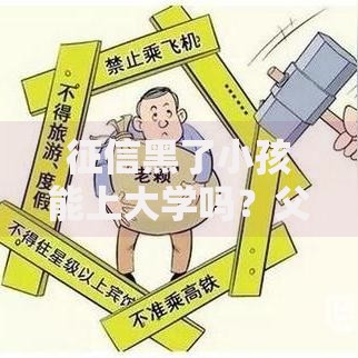 征信黑了小孩能上大学吗？父母失信影响子女升学解析