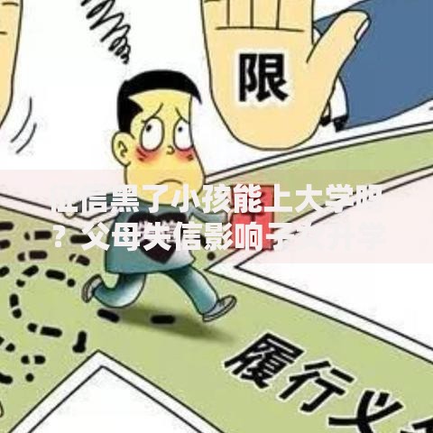 征信黑了小孩能上大学吗？父母失信影响子女升学解析