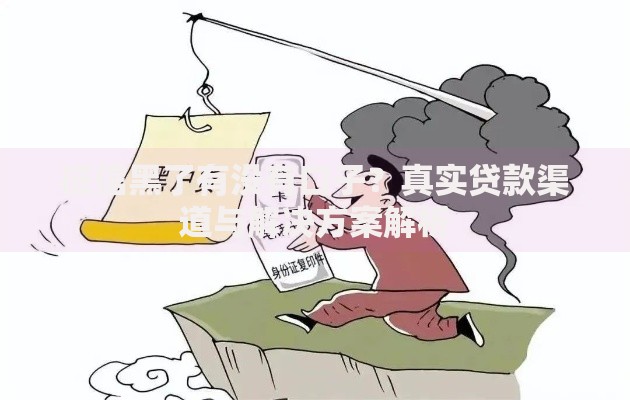 征信黑了有没有口子？真实贷款渠道与解决方案解析
