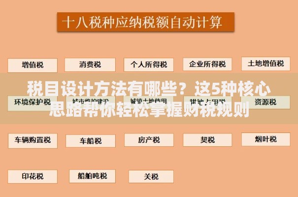 税目设计方法有哪些？这5种核心思路帮你轻松掌握财税规则
