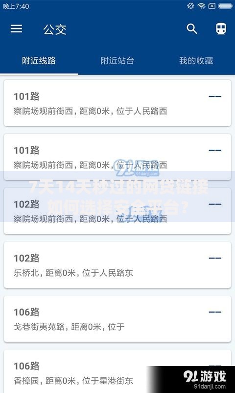 7天14天秒过的网贷链接如何选择安全平台？