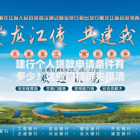 建行个人贷款申请条件有多少？这些门槛得先摸清楚