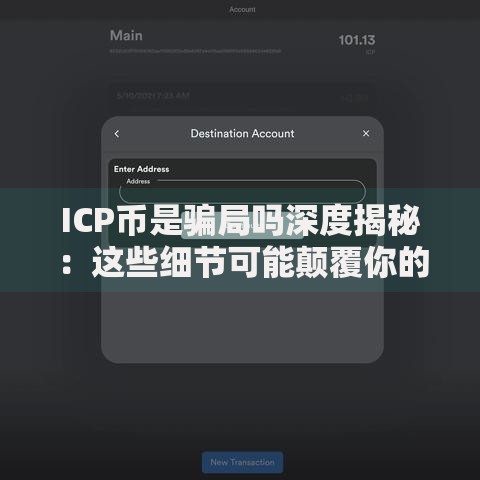 ICP币是骗局吗深度揭秘：这些细节可能颠覆你的认知