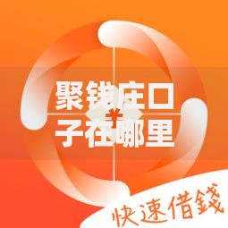 聚钱庄口子在哪里？正规贷款渠道深度解析