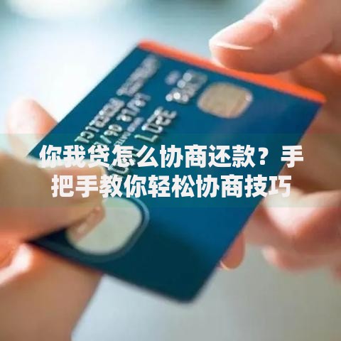 你我贷怎么协商还款？手把手教你轻松协商技巧