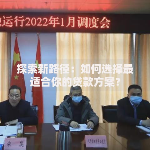 探索新路径：如何选择最适合你的贷款方案？