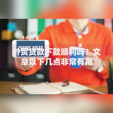 外贸贷款下款顺利吗？文章以下几点非常有用