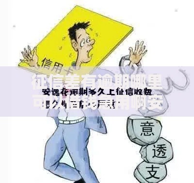 征信差有逾期哪里可以借钱急用啊安信花？征信不良借款渠道解析
