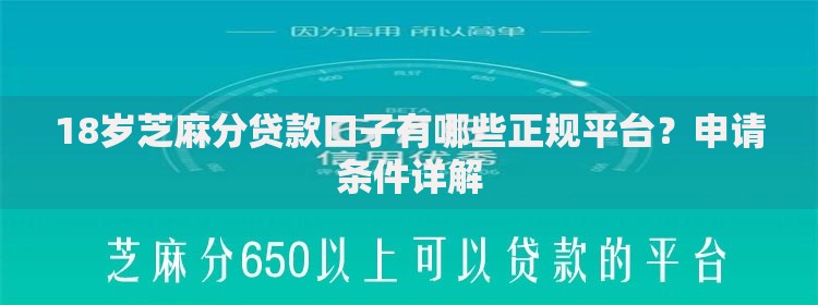 18岁芝麻分贷款口子有哪些正规平台？申请条件详解